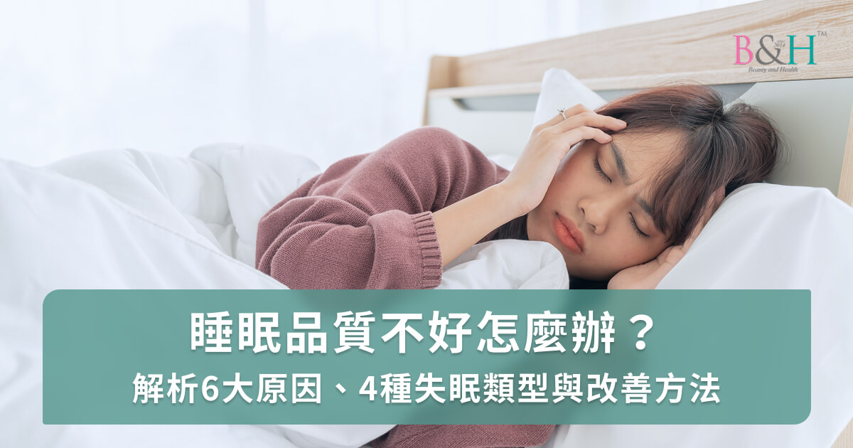 睡眠品質不好怎麼辦？解析6大原因、4種失眠類型與改善方法